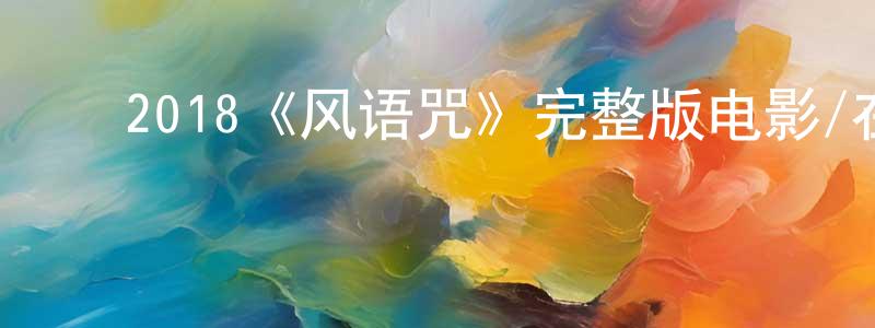 ﻿2018《风语咒》完整版电影/在线观看/百度云-美剧天堂 ﻿陈乾旺的blog